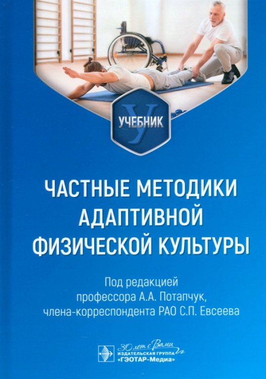Частные методики адаптивной физической культуры. Учебник Частные методики адаптивной физической культуры. Учебник
