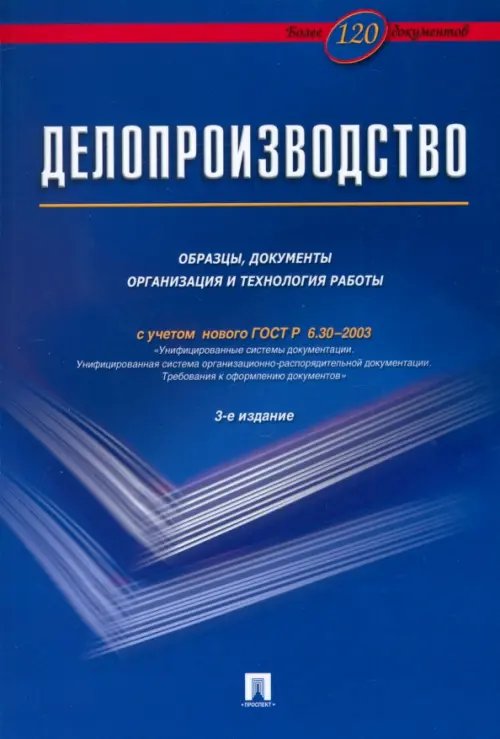 Делопроизводство. Образцы, документы. Организация и технология работы Делопроизводство. Образцы, документы. Организация и технология работы