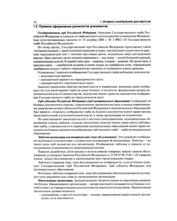Делопроизводство. Образцы, документы. Организация и технология работы