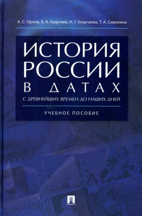 История России в датах с древнейших времен до наших дней. Учебное пособие История России в датах с древнейших времен до наших дней. Учебное пособие