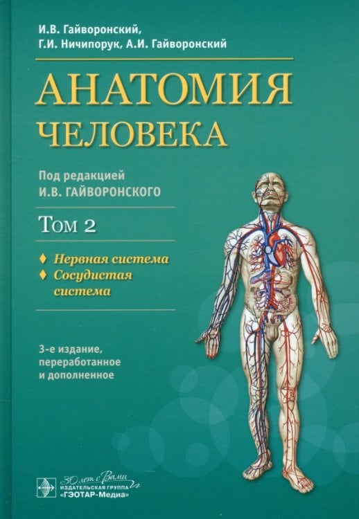Обложка книги «Анатомия человека. Учебник. В 2-х томах. Том 2. Нервная система. Сосудистая система» — Гайворонский Алексей Иванович, Ничипорук Геннадий Иванович, Гайворонский Иван Васильевич, ISBN 9785970481011