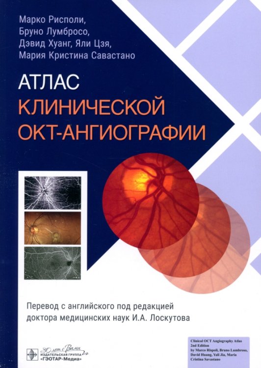 Обложка книги «Атлас клинической ОКТ-ангиографии» — Лумбросо Бруно, Рисполи Марко, Хуанг Дэвид, ISBN 9785970486207