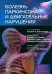 Болезнь Паркинсона и двигательные нарушения