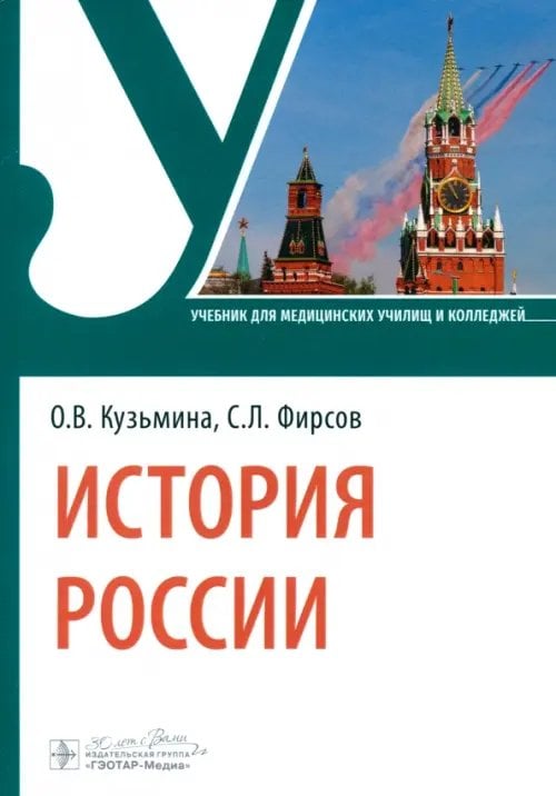 Обложка книги «История России. Учебник» — Фирсов Сергей Львович, Кузьмина Ольга Викторовна, ISBN 9785970489642