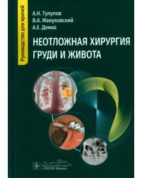 Неотложная хирургия груди и живота. Руководство