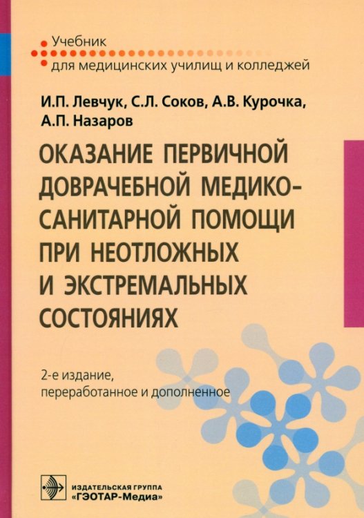 Оказание первичной доврачебной медико-санитарной помощи при неотложных и экстремальных состояниях Оказание первичной доврачебной медико-санитарной помощи при неотложных и экстремальных состояниях