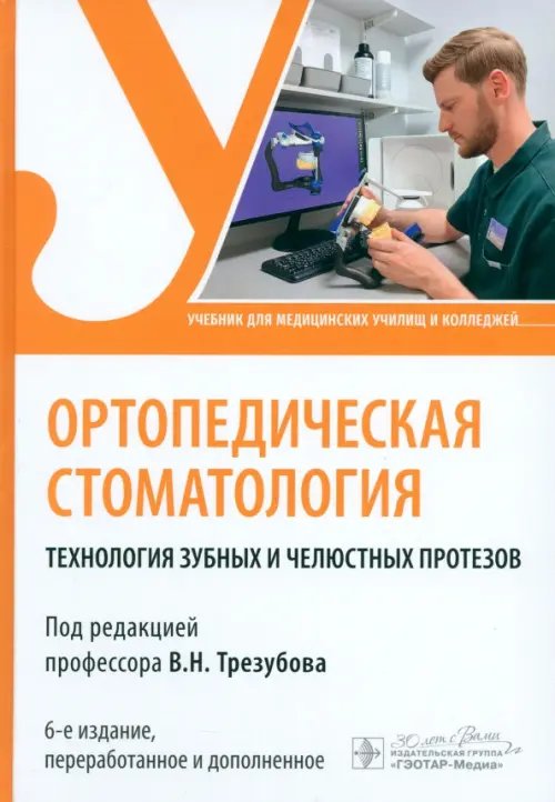 Обложка книги «Ортопедическая стоматология. Технология зубных и челюстных протезов» — Трезубов Владимир Николаевич, Трезубов Владимир Владимирович, Незнанова Наталия Юрьевна, ISBN 9785970489253