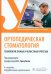 Обложка книги «Ортопедическая стоматология. Технология зубных и челюстных протезов» — Трезубов Владимир Николаевич, Трезубов Владимир Владимирович, Незнанова Наталия Юрьевна, ISBN 9785970489253