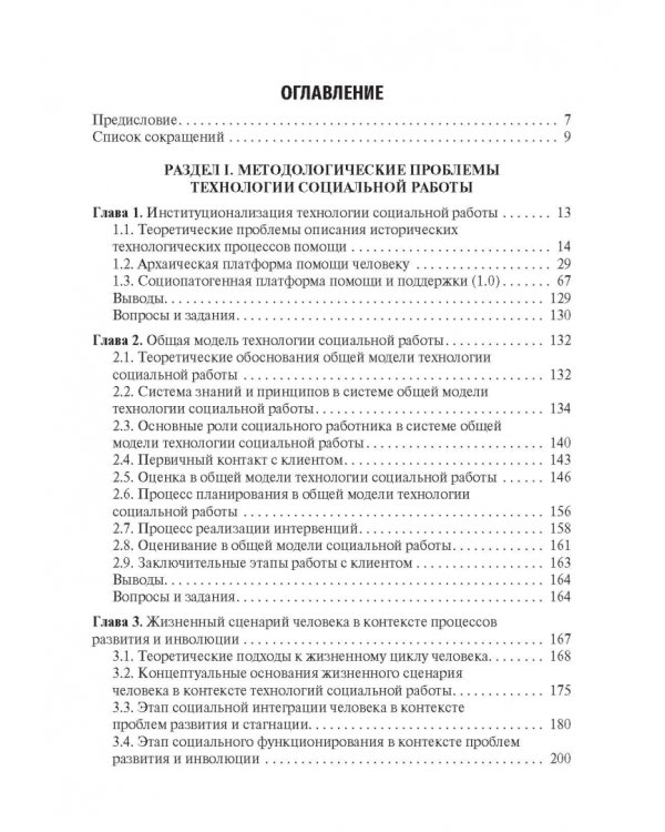 Технология социальной работы. Учебник