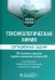 Обложка книги «Токсикологическая химия. Ситуационные задачи. 100 случаев из практики судебно-химических экспертов РФ. Учебное пособие» — Калетина Наталья Ивановна, Хабриев Рамил Усманович, Апполонова Светлана Александровна, ISBN 9785970485163