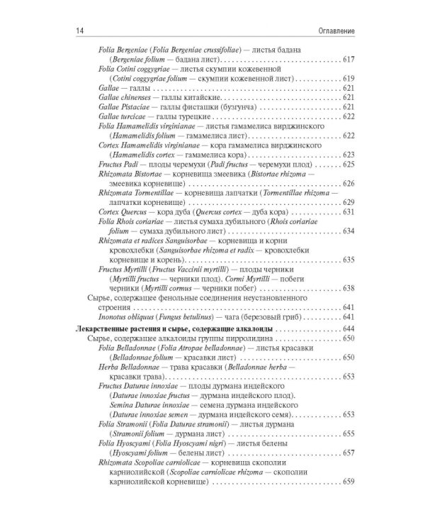 Фармакогнозия. Учебник