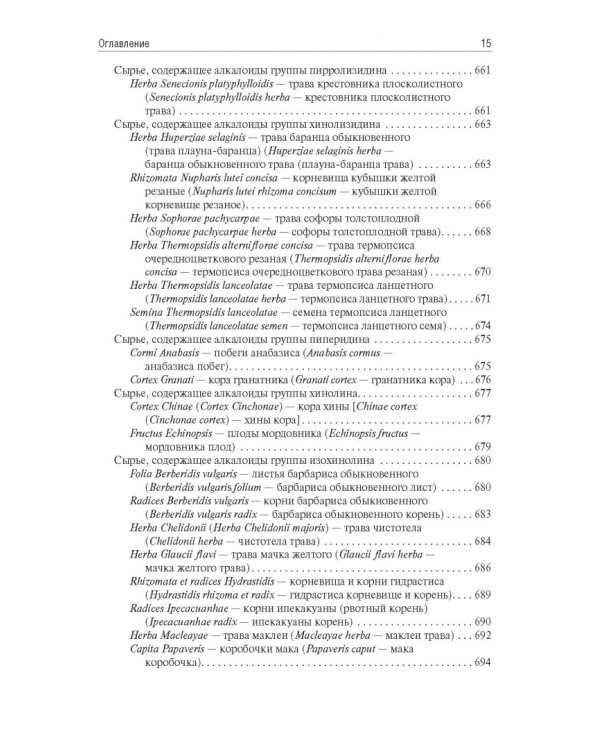 Фармакогнозия. Учебник