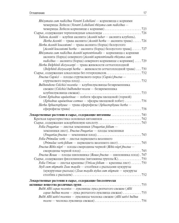 Фармакогнозия. Учебник