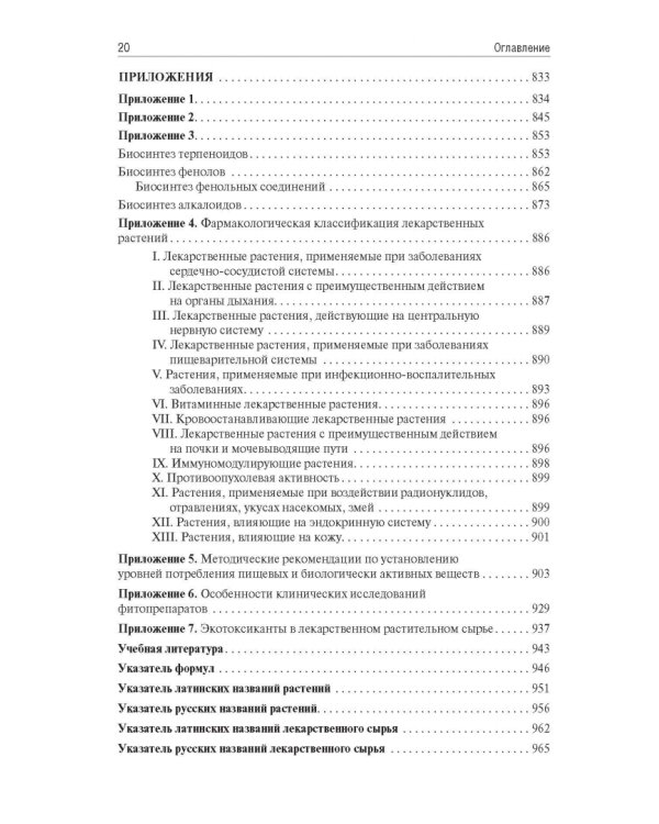 Фармакогнозия. Учебник