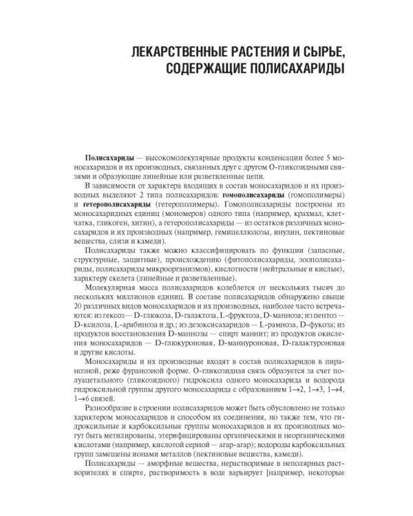 Фармакогнозия. Учебник