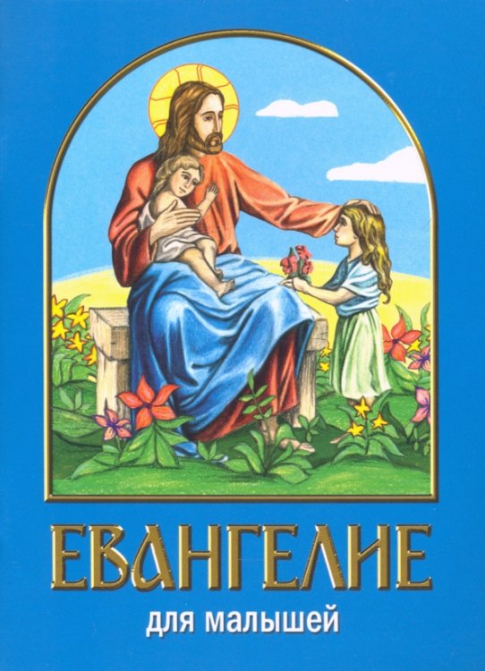 Обложка книги «Евангелие для малышей», ISBN 9789857181643