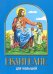 Обложка книги «Евангелие для малышей», ISBN 9789857181643