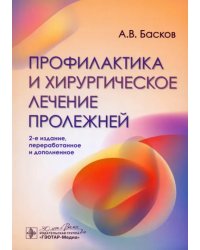 Профилактика и хирургическое лечение пролежней