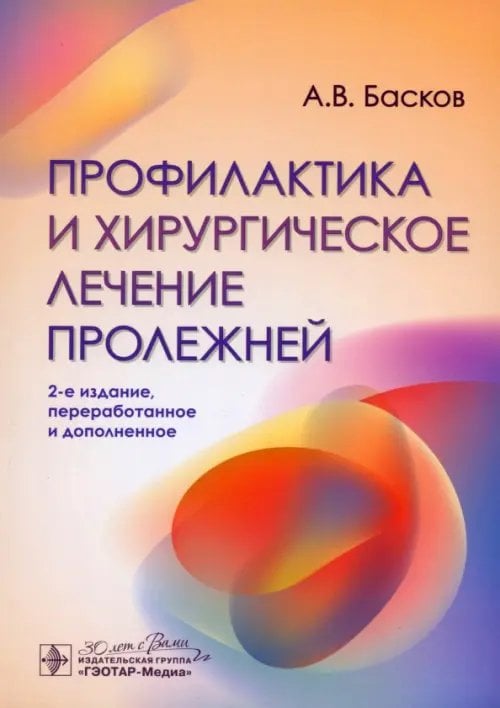 Обложка книги «Профилактика и хирургическое лечение пролежней» — Басков Андрей Владимирович, ISBN 9785970483664