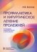 Обложка книги «Профилактика и хирургическое лечение пролежней» — Басков Андрей Владимирович, ISBN 9785970483664