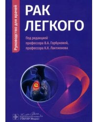 Рак легкого. Руководство