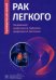 Обложка книги «Рак легкого. Руководство» — Горбунова Вера Андреевна, Лактионов Константин Константинович, Бычков Марк Борисович, ISBN 9785970483244