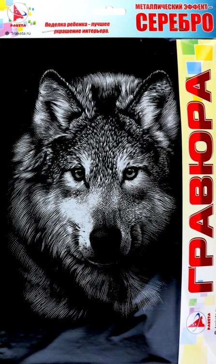 Гравюра Волк, серебро Гравюра Волк, серебро