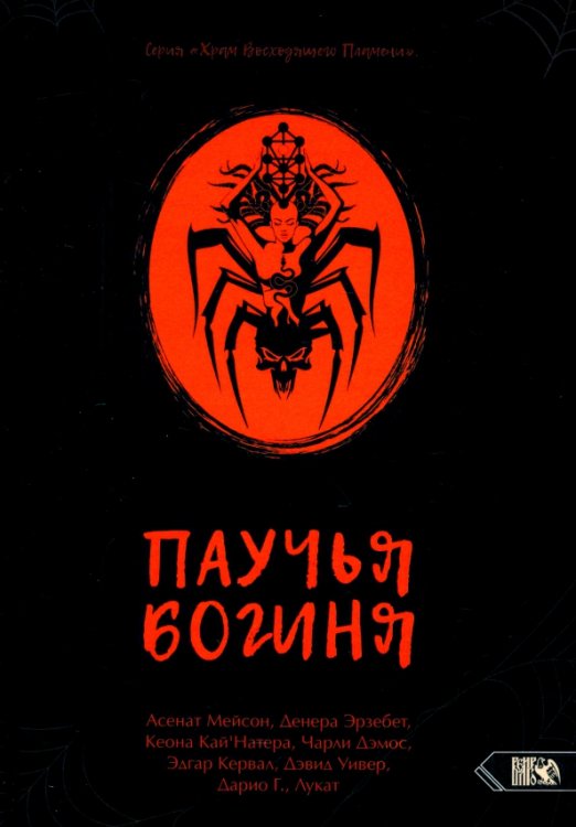 Храм Восходящего Пламени Паучья богиня