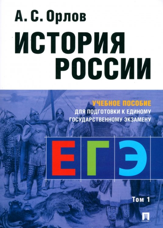 История России. Учебное пособие для подготовки к Единому государственному экзамену (ЕГЭ). Том 1 История России. Учебное пособие для подготовки к Единому государственному экзамену (ЕГЭ). Том 1