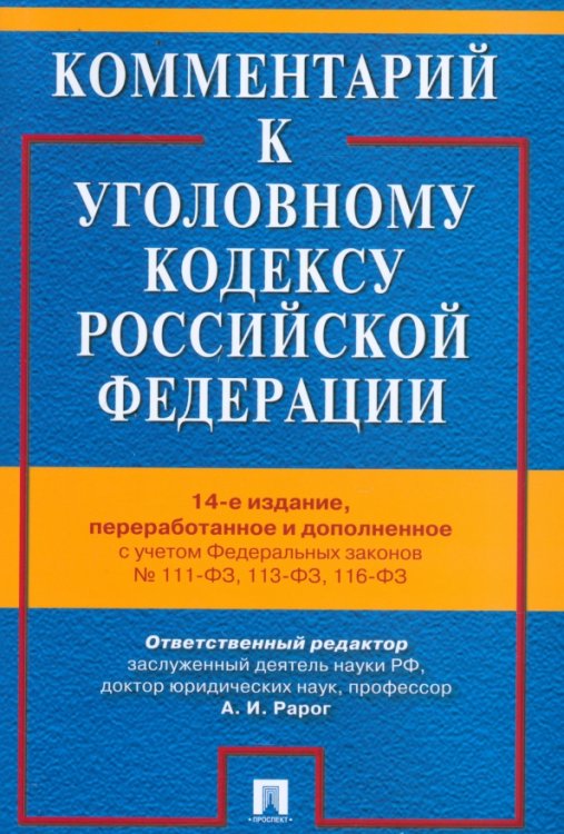 Комментарий к Уголовному кодексу Российской Федерации Комментарий к Уголовному кодексу Российской Федерации