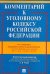 Комментарий к Уголовному кодексу Российской Федерации