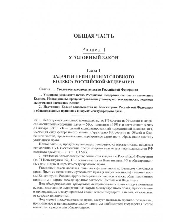Комментарий к Уголовному кодексу Российской Федерации