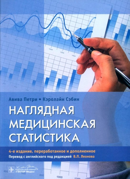 Наглядная медицинская статистика. Учебное пособие
