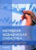 Наглядная медицинская статистика. Учебное пособие