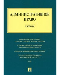 Административное право. Учебник