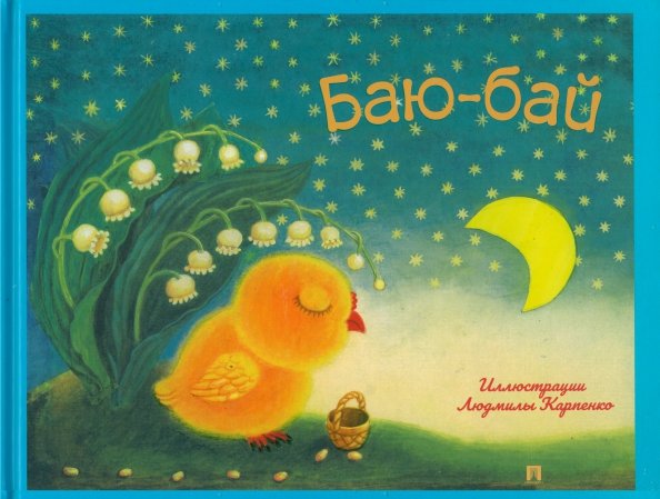 Баю-бай. Детские песенки и потешки Баю-бай. Детские песенки и потешки