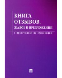Книга отзывов, жалоб и предложений