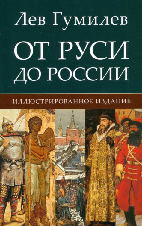 От Руси до России От Руси до России