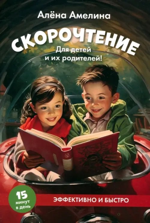 Скорочтение. Для детей и их родителей! Учебное пособие