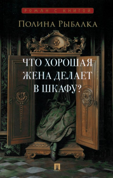 Роман с книгой Что хорошая жена делает в шкафу?