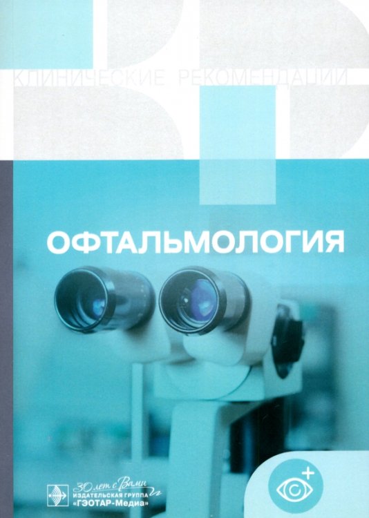 Клинические рекомендации Офтальмология. Клинические рекомендации