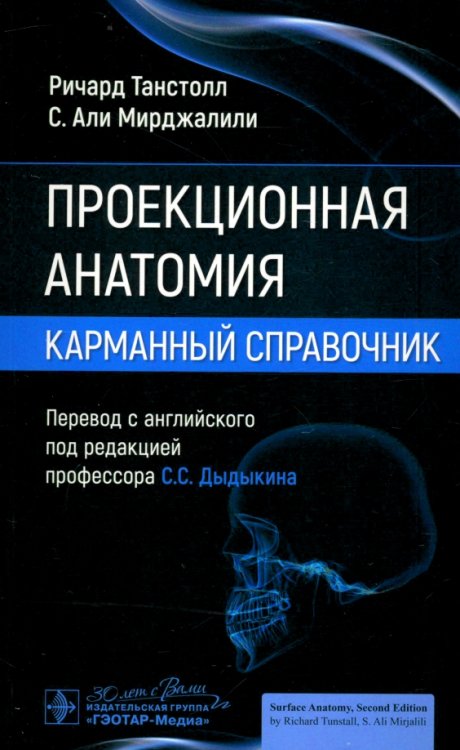 Обложка книги «Проекционная анатомия. Карманный справочник» — Танстолл Ричард, Мирджалили С.Али, ISBN 9785970482124