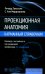 Обложка книги «Проекционная анатомия. Карманный справочник» — Танстолл Ричард, Мирджалили С.Али, ISBN 9785970482124