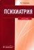 Психиатрия. Учебник