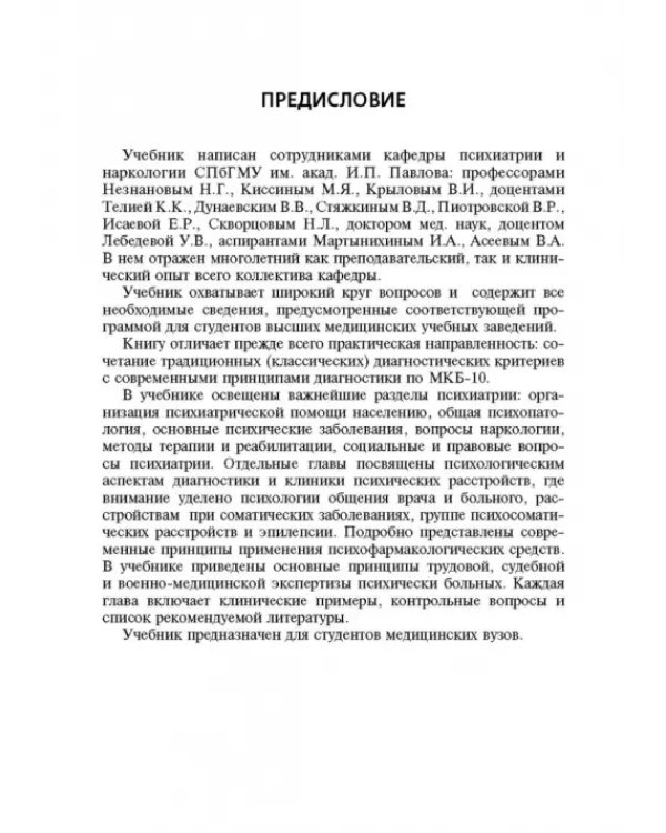 Дополнительное изображение книги «Психиатрия. Учебник»