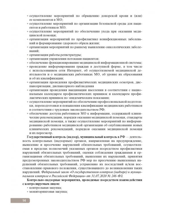 Тактика контроля качества и безопасности медицинской деятельности. Практическое руководство