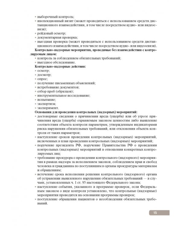 Тактика контроля качества и безопасности медицинской деятельности. Практическое руководство