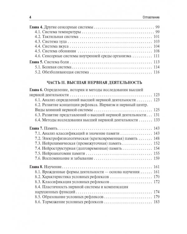 Физиология сенсорных систем. Высшая нервная и психическая деятельность, поведение. Учебное пособие