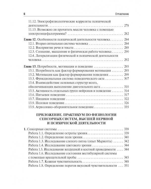 Физиология сенсорных систем. Высшая нервная и психическая деятельность, поведение. Учебное пособие