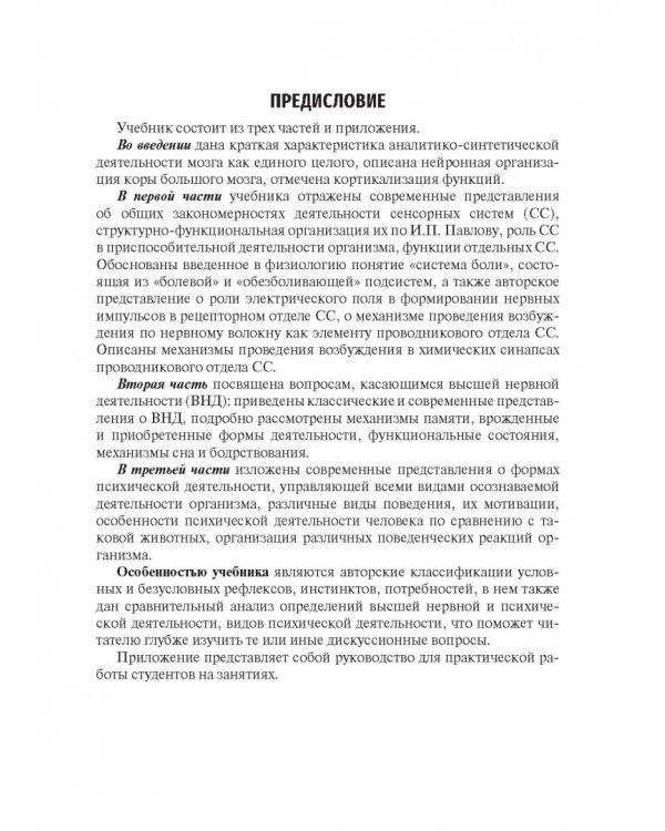 Физиология сенсорных систем. Высшая нервная и психическая деятельность, поведение. Учебное пособие
